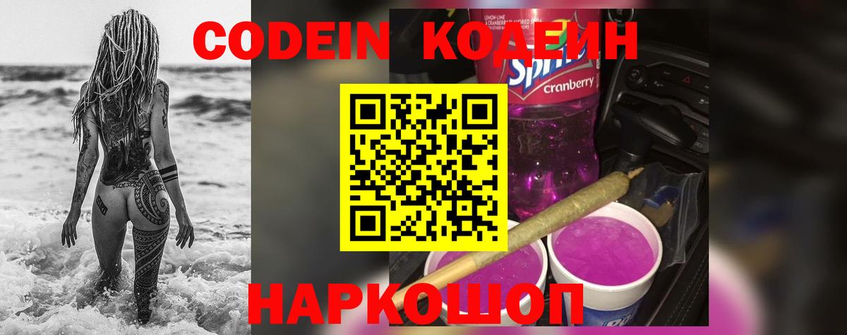 Кодеин Purple Drank  Вход с VPN  Кодеин напиток Lean (лин)  Салават 